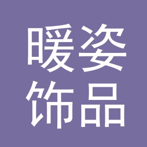 义乌市暖姿饰品有限公司