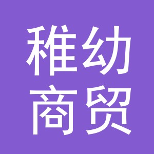 义乌市稚幼商贸有限公司