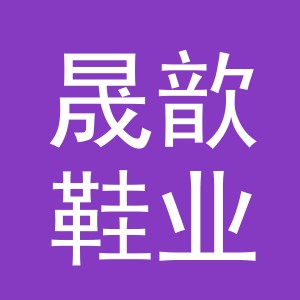 义乌市晟歆鞋业有限公司