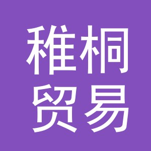 义乌市稚桐贸易有限公司