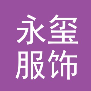 义乌市永玺服饰有限公司