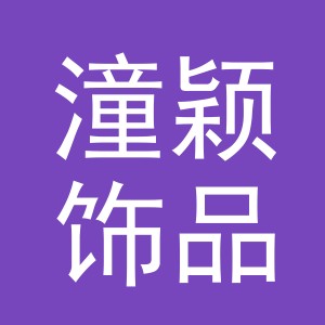 义乌市潼颖饰品有限公司
