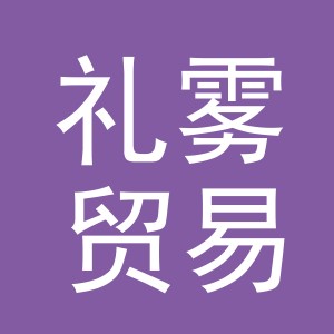 义乌市礼雾贸易有限公司
