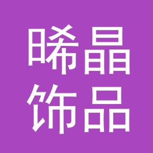 义乌市晞晶饰品有限公司