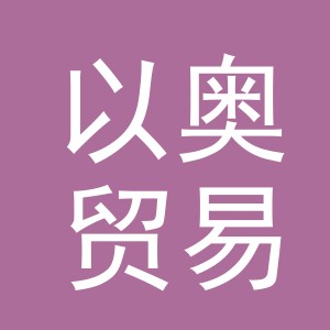 义乌市以奥贸易有限公司