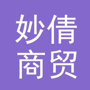 义乌市妙倩商贸有限公司