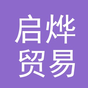 义乌市启烨贸易有限公司