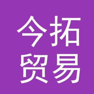 义乌市今拓贸易有限公司
