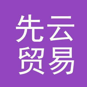 义乌市先云贸易有限公司