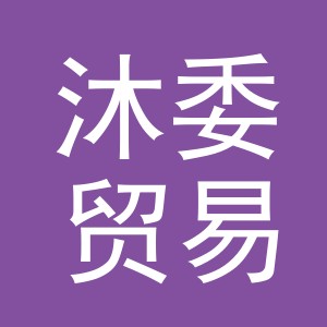义乌市沐委贸易有限公司