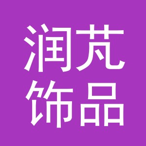 义乌市润芃饰品有限公司