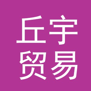 义乌市丘宇贸易有限公司