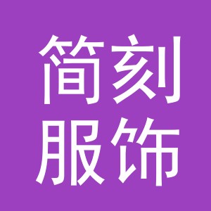 义乌市简刻服饰有限公司