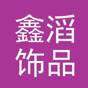 义乌市鑫滔饰品有限公司