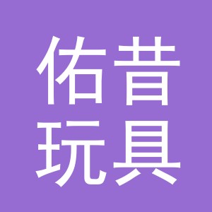 义乌市佑昔玩具有限公司