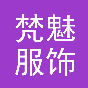义乌市梵魅服饰有限公司