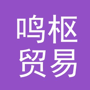 义乌市鸣枢贸易有限公司