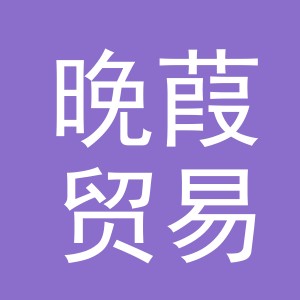 义乌市晚葭贸易有限公司