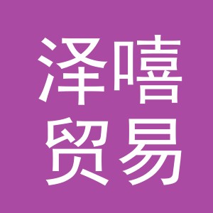 义乌市泽嘻贸易有限公司