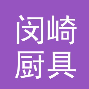 义乌市闵崎厨具有限公司