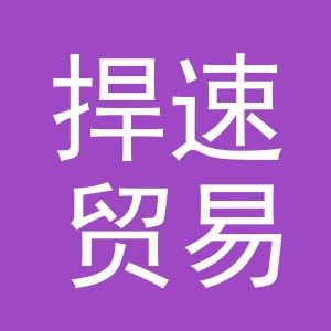 义乌市捍速贸易有限公司