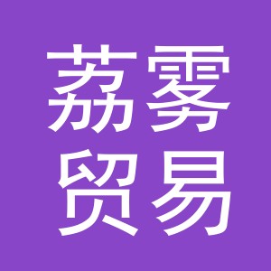 义乌市荔雾贸易有限公司