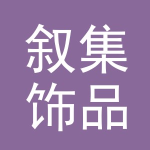 义乌市叙集饰品有限公司