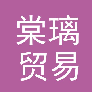 义乌市棠璃贸易有限公司