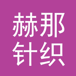 义乌市赫那针织有限公司