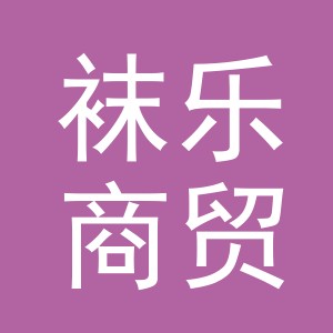 义乌市袜乐商贸有限公司