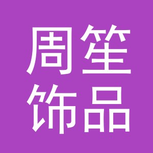 义乌市周笙饰品有限公司