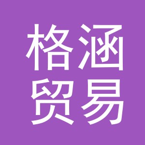义乌市格涵贸易有限公司