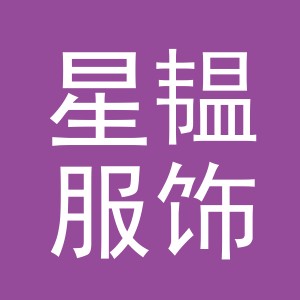 义乌市星韫服饰有限公司