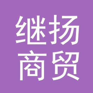 义乌市继扬商贸有限公司