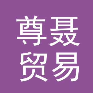 义乌市尊聂贸易有限公司