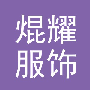 义乌市焜耀服饰有限公司
