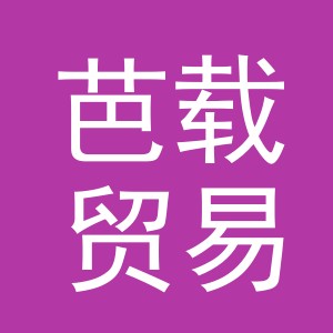 义乌市芭载贸易有限公司