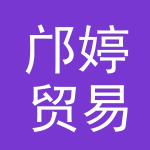 义乌市邝婷贸易有限公司