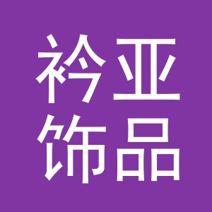 义乌市衿亚饰品有限公司