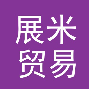 义乌市展米贸易有限公司