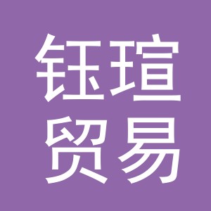 义乌市钰瑄贸易有限公司
