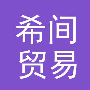 义乌市希间贸易有限公司