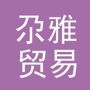 义乌市尕雅贸易有限公司