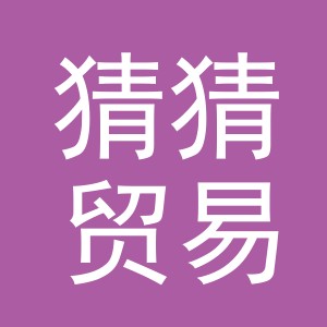 义乌市猜猜贸易有限公司
