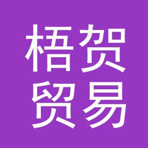 义乌市梧贺贸易有限公司