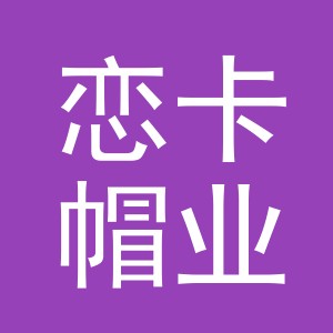 义乌市恋卡帽业有限公司