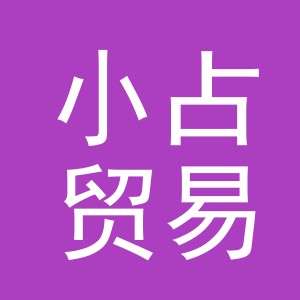 义乌市小占贸易有限公司
