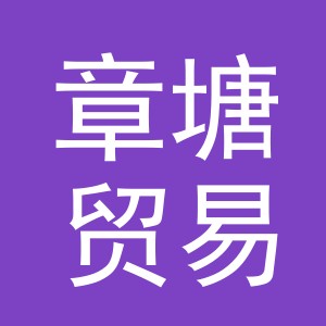 义乌市章塘贸易有限公司
