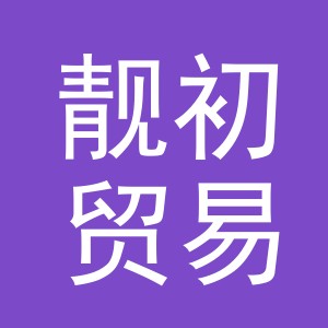 义乌市靓初贸易有限公司