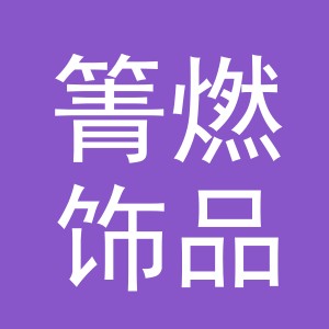 义乌市箐燃饰品有限公司